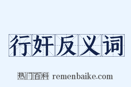 行奸反义词是什么意思的图片